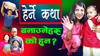 हरन कथ बनउनक कथ Family Life Of Bidhya Chapagain Herne Katha