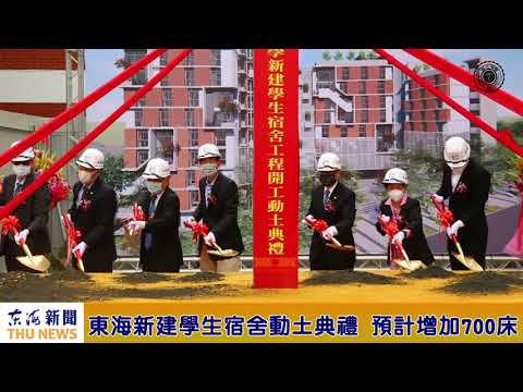 東海大學「新建學生宿舍」動土典禮 不畏少子化持續加碼建設