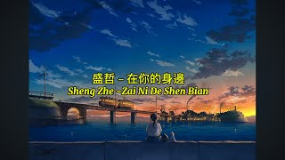 Pinyin Lyrics: 在你的身边 (Zai Ni De Shen Bian) Sheng Zhe 盛哲