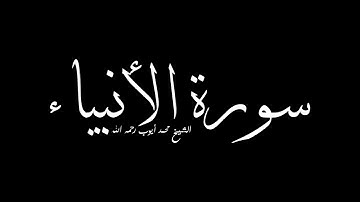 سورة الأنبياء - الشيخ محمد أيوب رحمه الله
