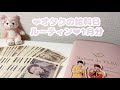 ❤︎オタクの給料日ルーティン❤︎1月分⌇元浪費家⌇積立⌇貯金⌇お給料仕分け