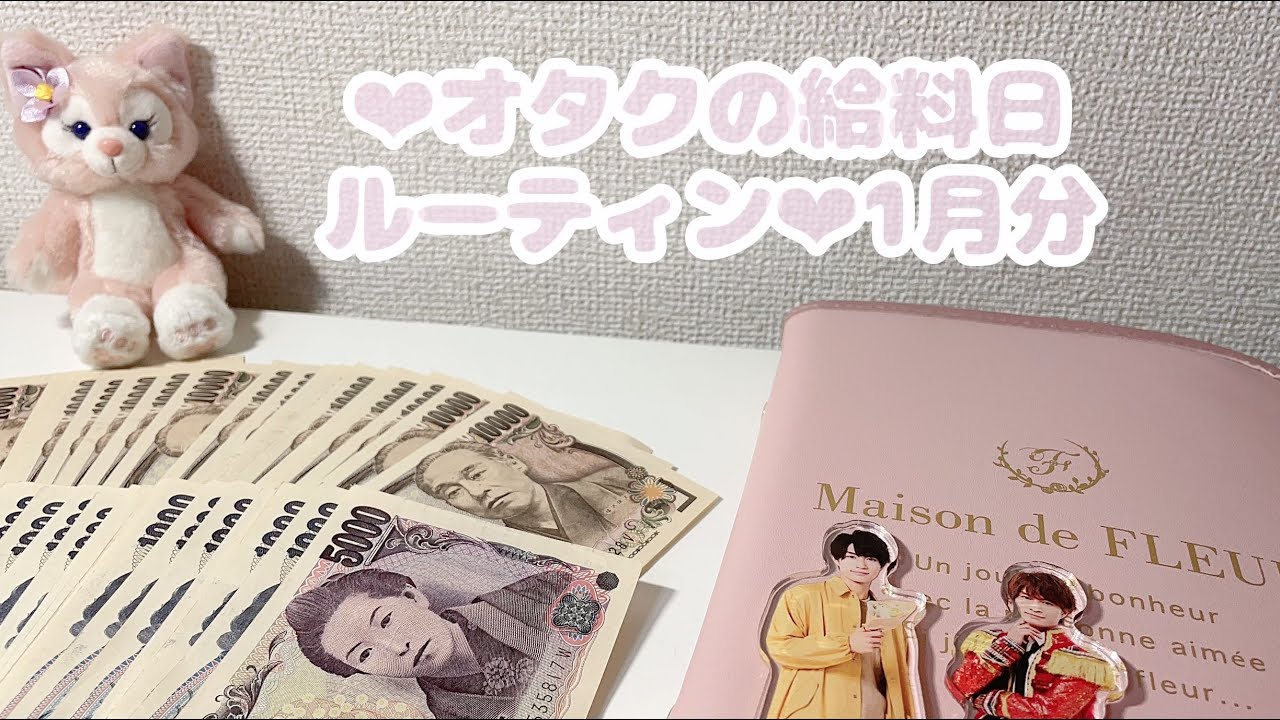 ‪‪❤︎‬オタクの給料日ルーティン‪‪❤︎‬1月分⌇元浪費家⌇積立⌇貯金⌇お給料仕分け