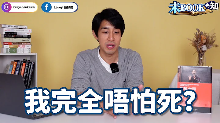 4個原因話你知死亡並不可怕丨最犀利風趣的生死學！顛覆你對於生命與死亡的想像與理解丨耶魯大學最受歡迎課程之一丨未Book先知丨20240125丨#LoreyChan - 天天要聞