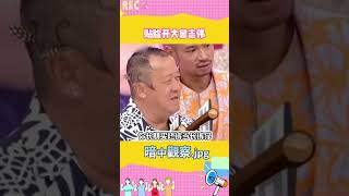 😂#张达明 在 #曾志伟 的雷点上蹦迪💃#shorts