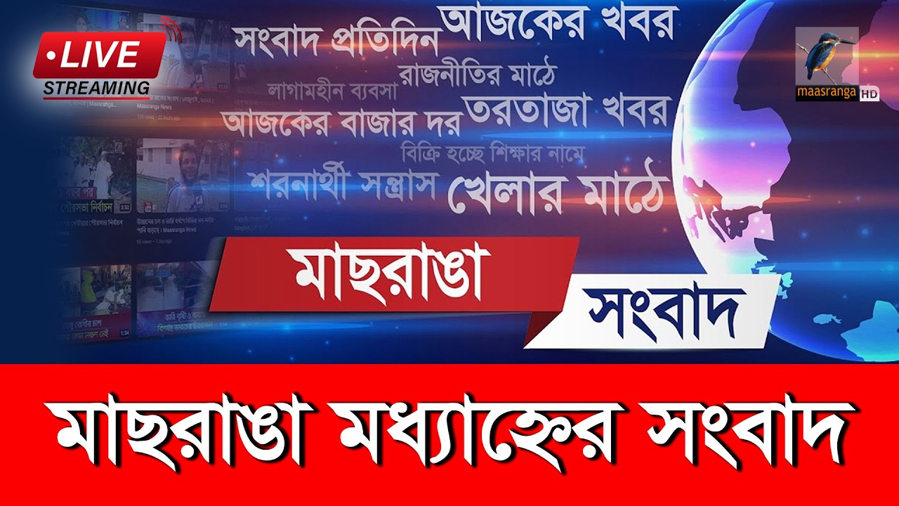 🔴 LIVE | মাছরাঙা দুপুরের সংবাদ | ০৯ মার্চ ২০২৬ | Maasranga Dupurer Songbad | Maasranga News