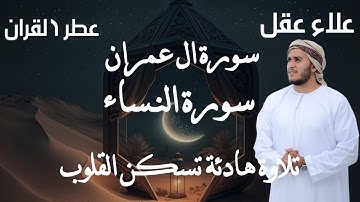 سورة ال عمران وسورة النساء كاملة بصوت جميل جدا بصوت هادئ ومريح للقارئ علاء عقل