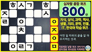 [Episode 800] Today’s General Crossword Quiz (Knowledge, Common Sense, Learning, Crossword Puzzle... screenshot 5