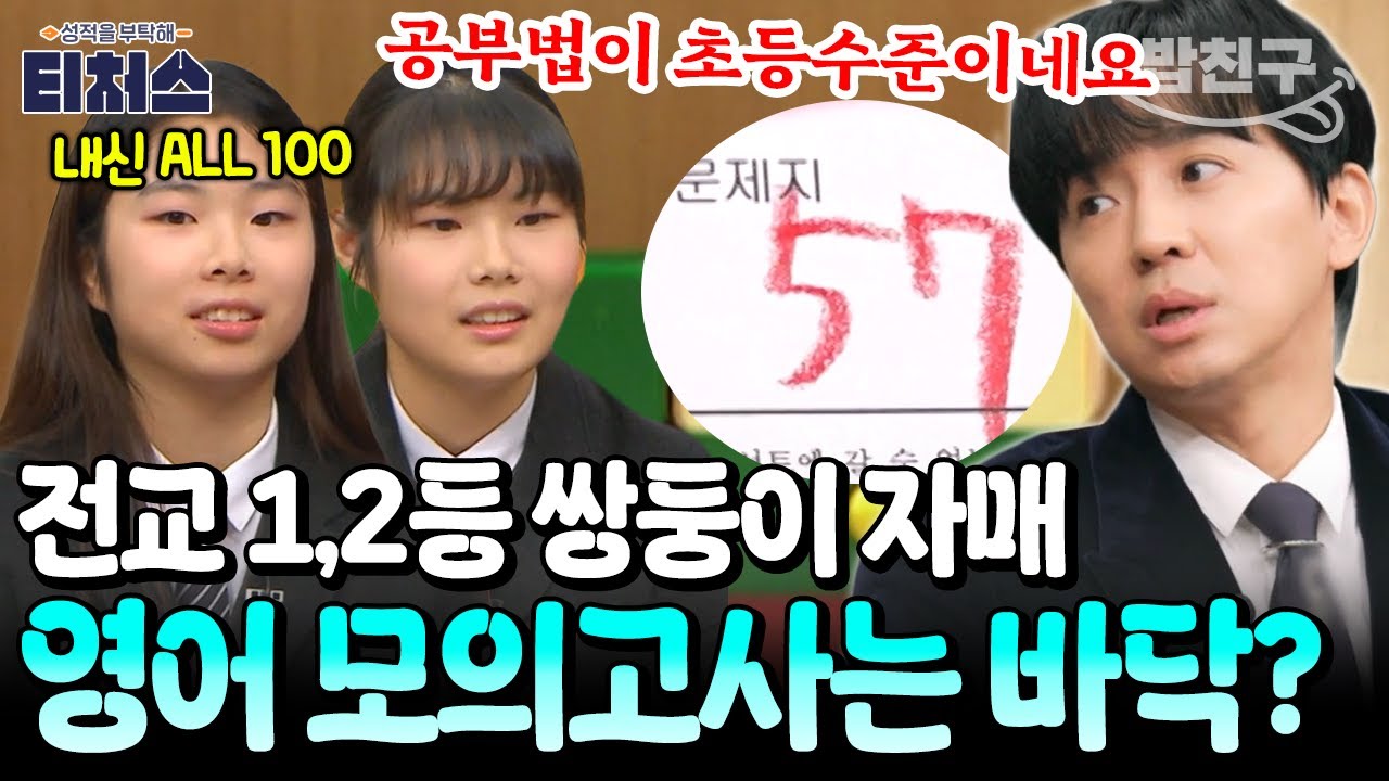 [#밥친구] 나란히 전교 1,2등 쌍둥이 자매! 근데 모의고사는 바닥..? 뼈아픈 정식T 팩폭💦 | 성적을 부탁해 티처스 14회