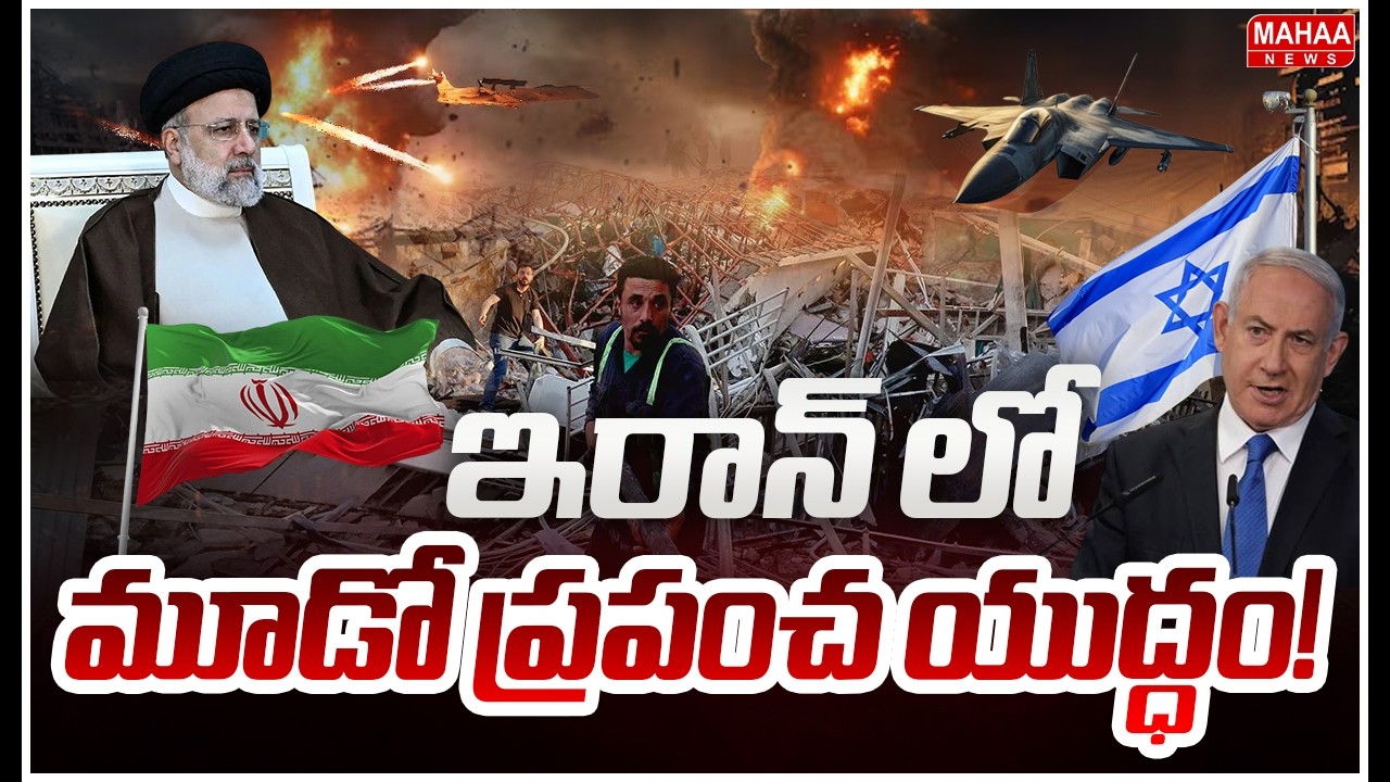 War In Iran And Israel | ఇరాన్ లో మూడో ప్రపంచ యుద్ధం..!| Mahaa News