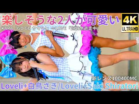 【4K/60p】Loveli+白鳥さき（Japanese idol unit Loveli+Saki Shiratori）『音楽とダンス上野恩賜公園野外ステージ』Fブロック 2026年7月4日