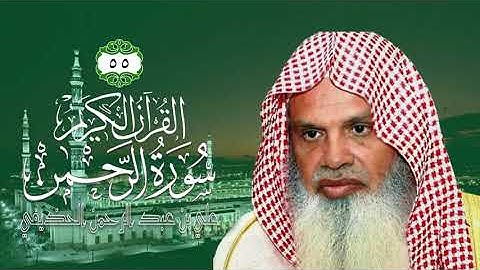055 سورة الرحمن   الشيخ علي بن عبد الرحمن الحذيفي