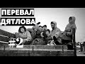 Перевал Дятлова: документальный сериал #2