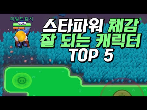 체감 가장 잘오는 스타파워 TOP 5