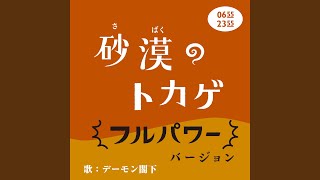 The Desert Lizard (Full-Power Version) [Etele 0655/2355] - H.E.DEMON KAKKA & Kawano-ji Trio