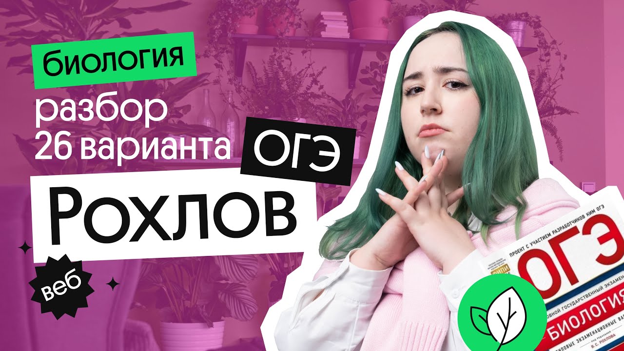 РЕШЕНИЕ 26 ВАРИАНТА РОХЛОВ ОГЭ ПО БИОЛОГИИ 2023! - YouTube