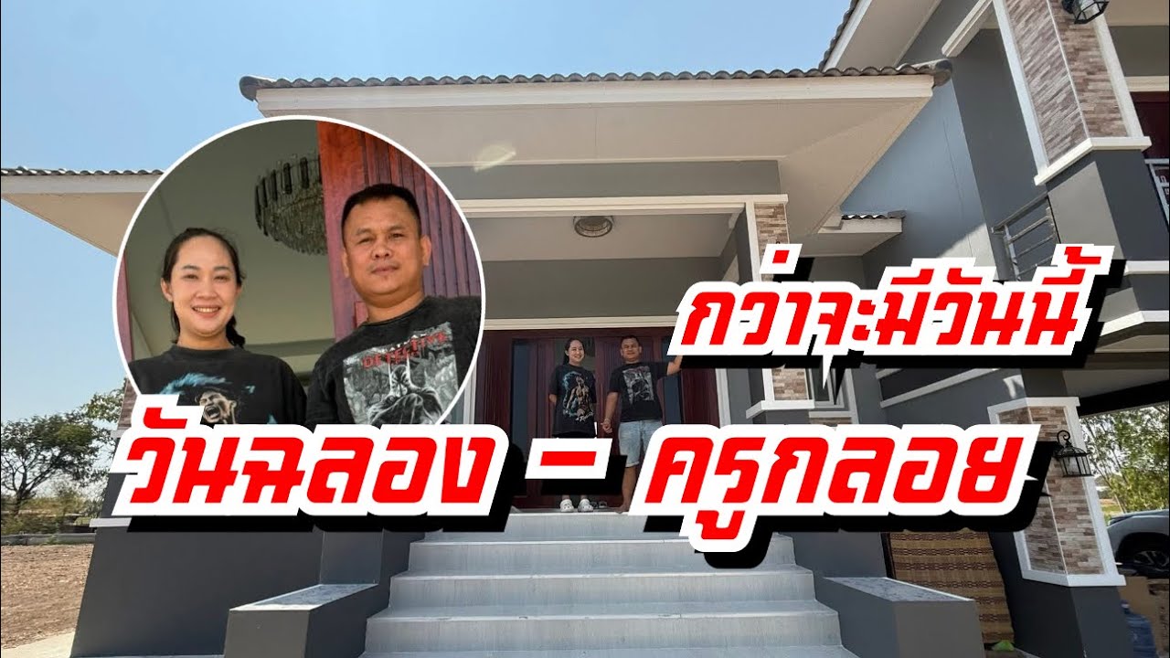 ครูกลอย เผยสาเหตุให้วันฉลอง ชกไฟต์อำลา พร้อมเผยชีวิตครอบครัว กว่าจะมีวันนี้