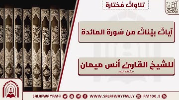 آيات بينات من سورة المائدة- تلاوة للشيخ القارئ أنس ميمان