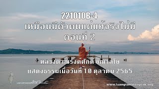 221010B-4 เหมือนมีตัวตนแต่แท้จริงไม่มี ตอนที่ 2