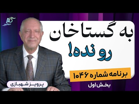 بخش اول برنامه ۱۰۴۶ گنج حضور  1  1046    