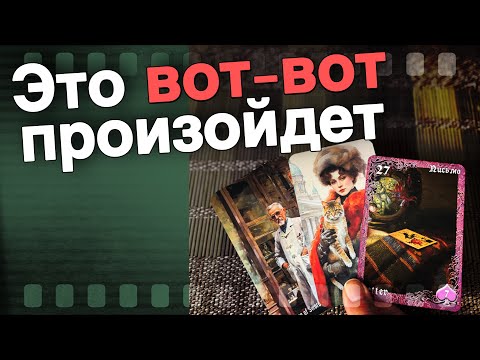 Видео: Срочно❗️Что Резко Ворвется в твою Жизнь и Внезапно ее Перевернет... 🌷♣️ таро прогноз ♥️ знаки судьбы