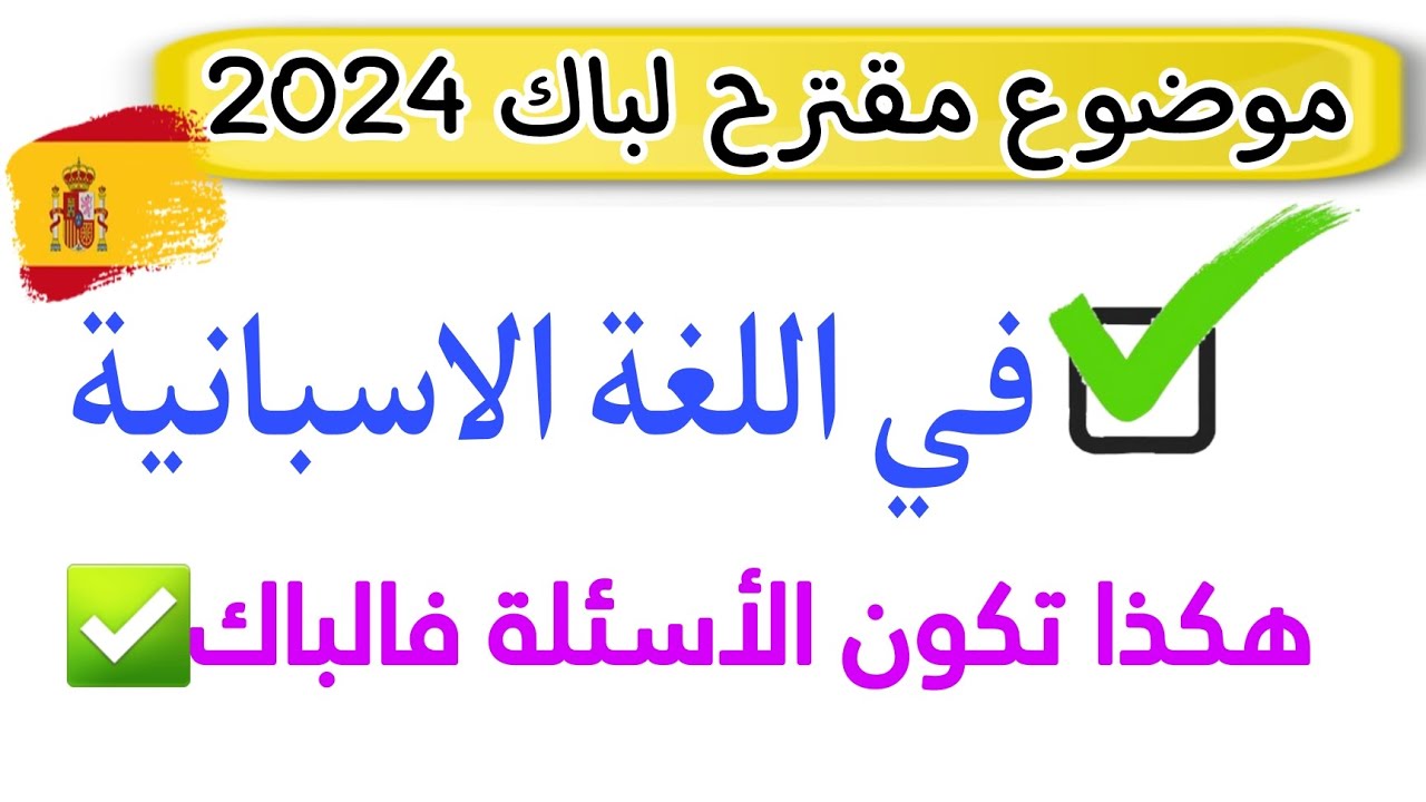حل موضوع مقترح بقوة في اللغة الإسبانية | هكذا ستكون أسئلة الباك | باك 2024
