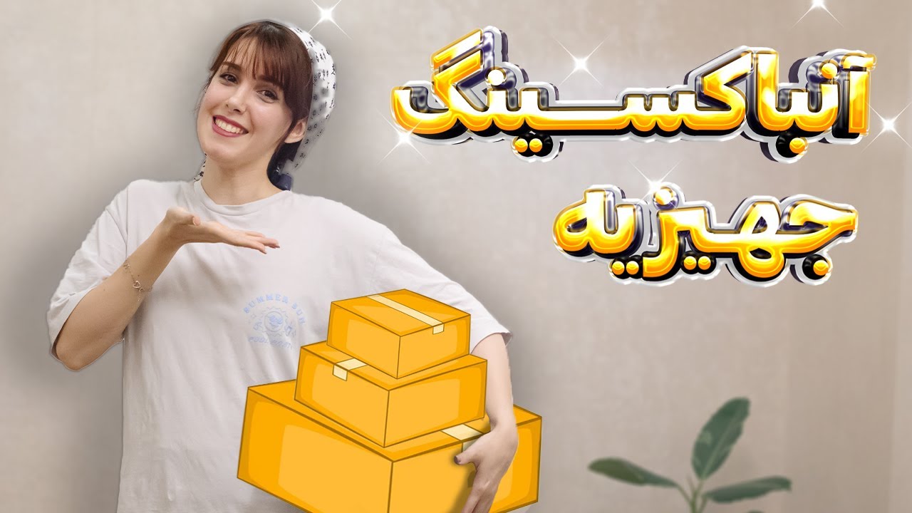 آنباکسینگ جهیزیه و چیدمان خونه😍 / پارت دوم