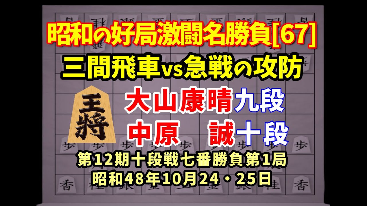 将棋 昭和の名局好局棋譜並べ[67]△大山康晴 九段△中原 誠 十段 第12