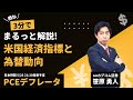 概ね3分でまるっと解説！米国経済指標と為替動向　【4月PCEデフレータ】2023年5月26日発表予定