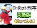 「ロボット刑事」英語版【歌ってみた】