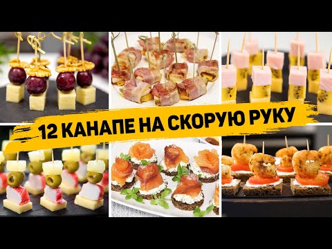 12 Видов КАНАПЕ на Шпажках - Закуски на НОВОГОДНИЙ СТОЛ 2024 или ФУРШЕТ