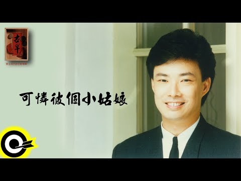 費玉清 Fei Yu-Ching【可憐彼個小姑娘】Audio Video