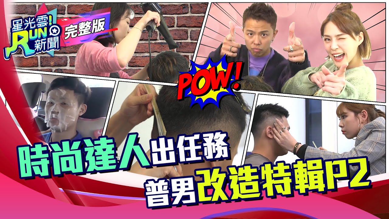 時尚達人出任務 改造普男特企EP2｜小鬼 黃鴻升 熊熊 卓毓彤｜星光雲!RUN新聞 完整版