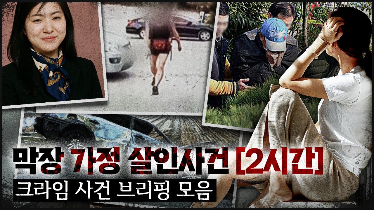[CRIME 모음집] 막장 가정에서 벌어진 믿기 힘든 사건 [2시간]