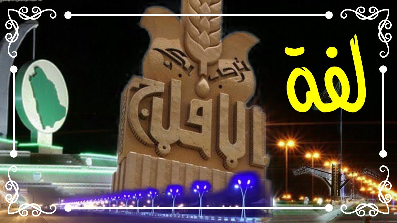 لفة | بمحافظة الأفلاج