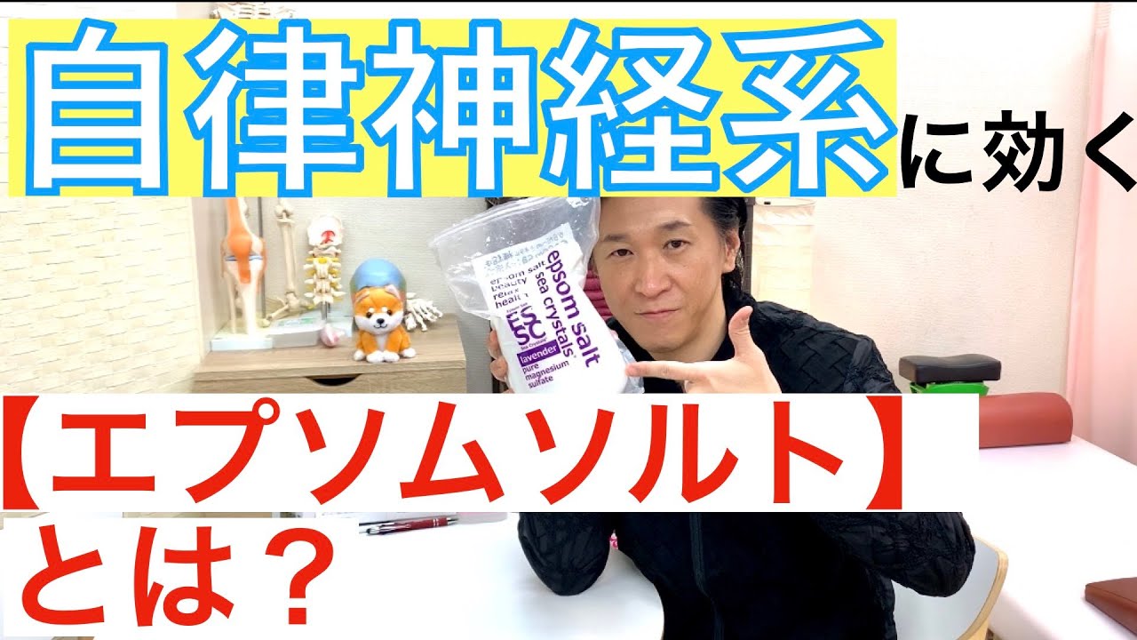 自律神経系に効くと言われている エプソムソルト を紹介します Youtube