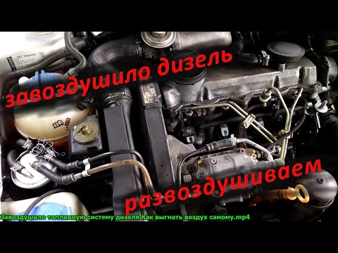 Завоздушило топливную систему дизеля Как прокачать ТНВД самому