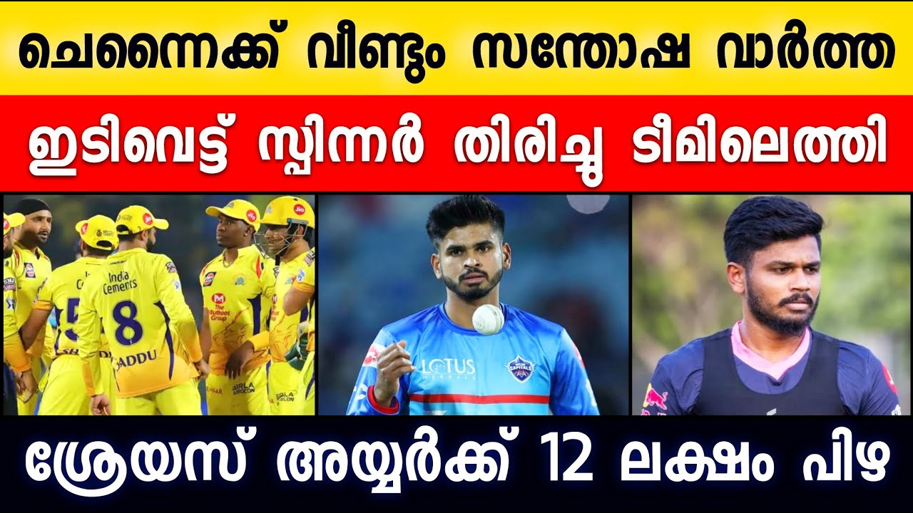 4 BIG IPL UPDATES ON IPL 2020 | NEW SPINNER IN CSK TEAM | SREYAS IYER FINED | SANJU SAMSON| IPL NEWS
