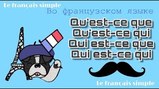 Qu'est-ce que/qu'est-ce qui/qui est-ce que/qui est-ce qui во французском языке - Le français simple