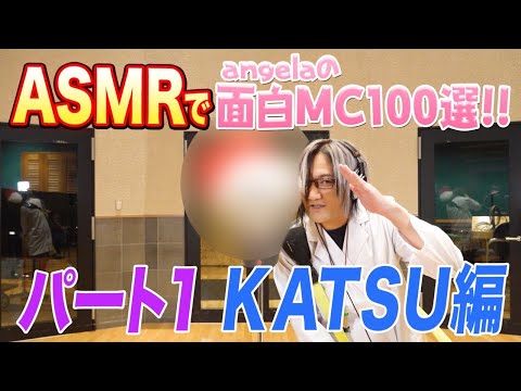 【ASMR番外編】面白MC100選・KATSU編①【angelaチャンネル ドーガdeどーだ!!】