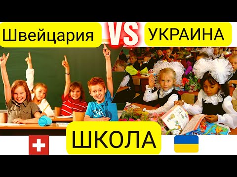 отличие школьной системы Швейцарии vs школа в Украине