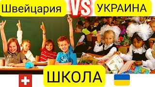 отличие школьной системы Швейцарии vs школа в Украине