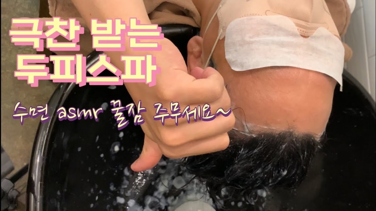수면 asmr 두피스파 샴푸 두피마사지 꿀잠 거품 탄산 / hair spa / head spa / shampoo/ scalp / deep sleep