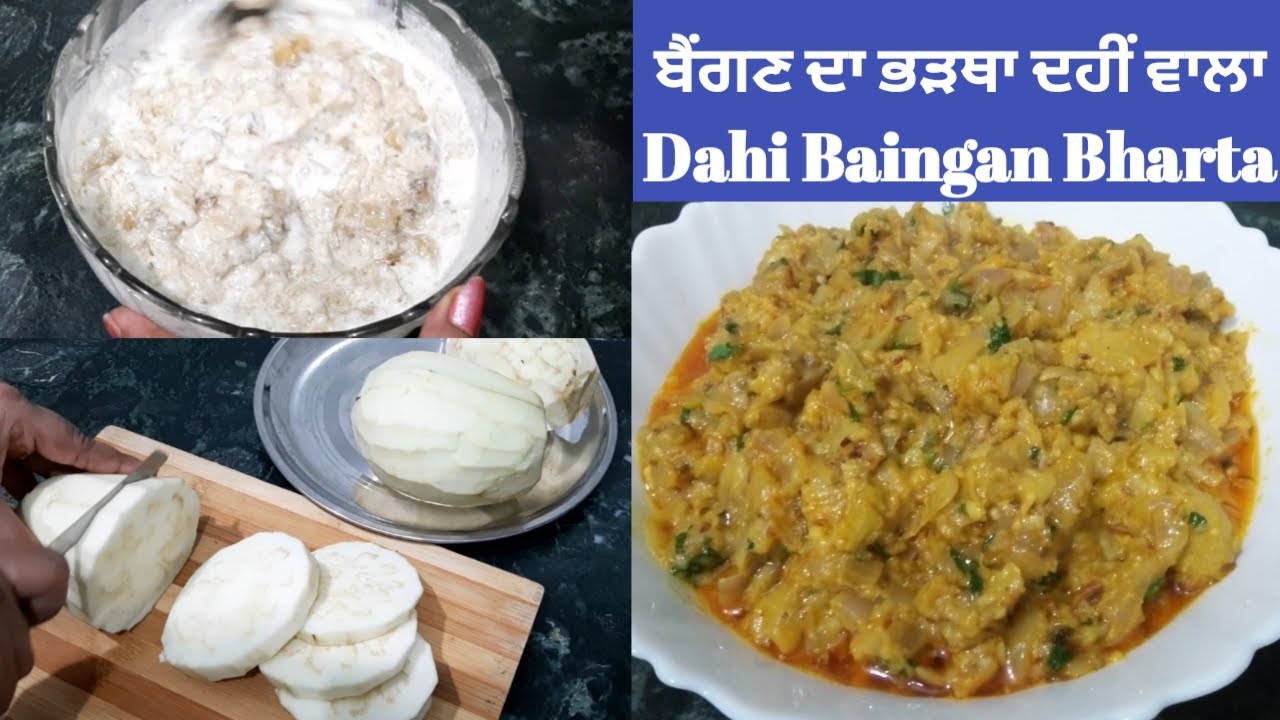 ਨਵੇਂ ਤਰੀਕੇ ਨਾਲ ਬਣਾਓ ਦਹੀਂ ਵਾਲਾ ਬੈਂਗਣ ਦਾ ਭਰਥਾਂ || Dahi Baingan Bharta || Brinjal Bhartha Recipe