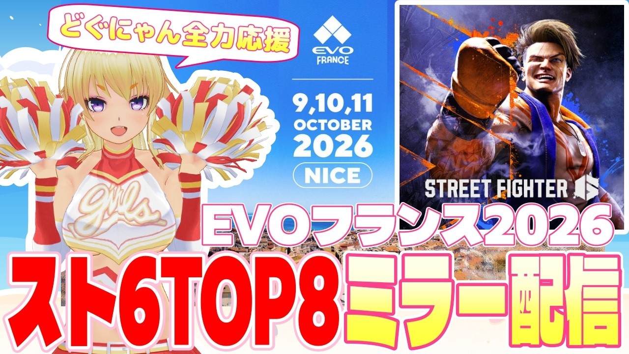 【#スト6】EVOフランス2026 スト6TOP8ミラー配信 どぐらさん全力応援 #EvoFrance2026