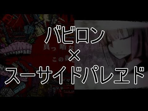 [B&S]バビロン+スーサイドパレヱド[マッシュアップ]