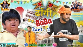 ढोंगी बाबा पार्ट - 2 || bablu gujjar 143 || bablu gujjar nai video || bablu gurjar 143 || new comedy