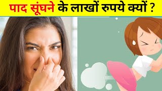 पाद सूंघने के लाखों रुपये आखिर क्यों | Fart Job China | Fact | #shorts