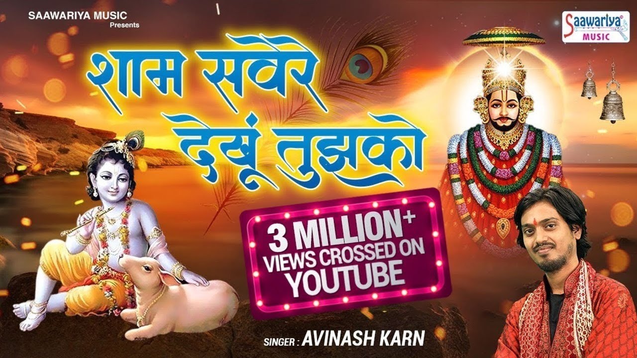 शाम सवेरे देखु तुझको ~ Popular Khatu Shyam Bhajan ~ Sham Savere Dekhu Tujhko ~ Avinash Karn