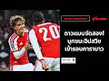 🔴⚪Live #AfterTheMatch / ดาวแมนซัดสอง! บุกถล่มอิปสวิช เข้ารอบคาราบาวのサムネイル
