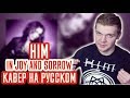 HIM - In Joy And Sorrow (Cover | Кавер На Русском) (by Foxy Tail🦊)